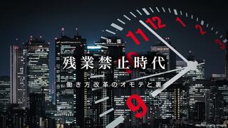 残業禁止時代 働き方改革のオモテと裏
