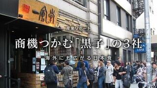 商機つかむ「黒子」の3社 海外にも広がる日本食