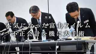 本気になった富士フイルム 不正会計を機に大手術