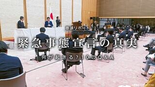 緊急事態宣言の真実 何が起きる？ 10のQ＆A