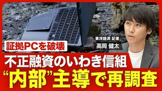 【いわき信用組合の不正融資②】“内部主導…