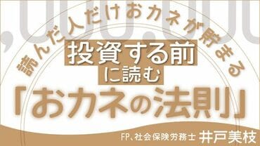 投資する前に読むおカネの法則