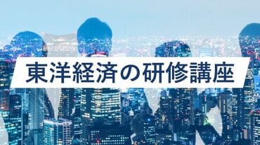 東洋経済の研修講座