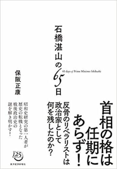 昭和史研究の第一人者が語る｢総理大臣の格｣ 有事の政治家は｢石橋