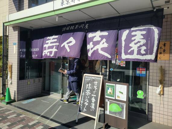 「壽々喜園 浅草本店」