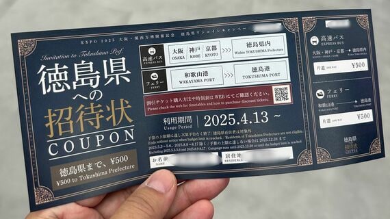 徳島県まで500円で行けるクーポン