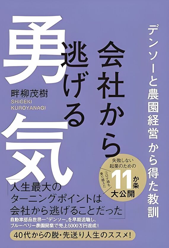 『会社から逃げる勇気 - デンソーと農園経営から得た教訓』