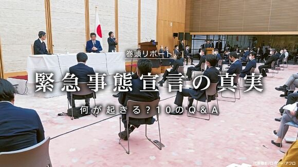 緊急事態宣言の真実