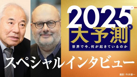 2025大予測｜スペシャルインタビュー