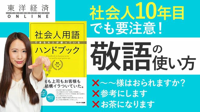 信頼されない人は正しい敬語を知らない【動画】