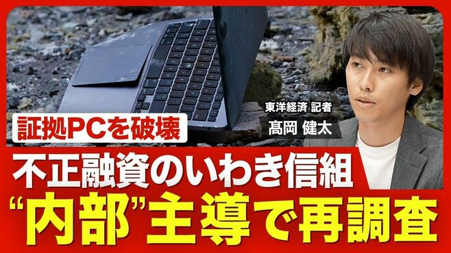 【いわき信用組合の不正融資②】“内部主導…