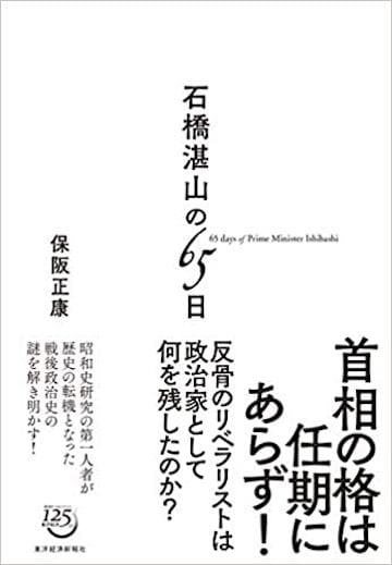 『石橋湛山の65日』（書影をクリックすると、アマゾンのサイトにジャンプします。紙版はこちら、電子版はこちら。楽天サイトの紙版はこちら、電子版はこちら）