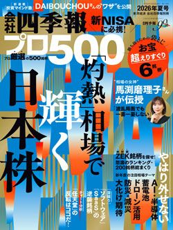 会社四季報プロ500』が厳選した夏号｢本命70銘柄｣①｜会社四季報オンライン