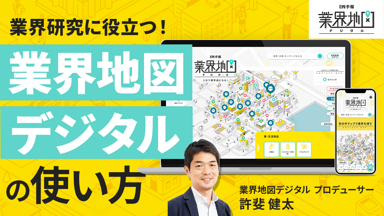 投資や就活で活躍！｢業界地図デジタル｣の賢い活用法動画｜会社四季