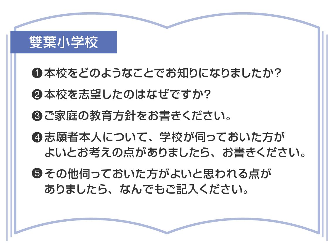 雙葉小学校の願書