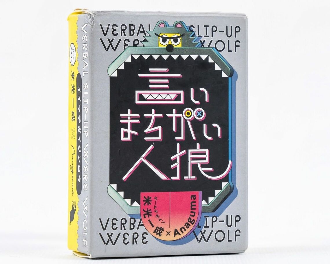 『あいうえバトル』に続く米光一成×Anagumaの第2弾『言い間違い人狼』。2023年リリース。「ボクサー選手」と「奥さんにチュ♡」、「織田信長」と「ドアノブカバー」、「ゴールデンウィーク」と「ご機嫌でウインク」など、ばかばかしい言いまちがいのカードを使う。「せーの！」で人間は上のワード、人狼は下のワードを言って、誰が言いまちがえたかを推理する人狼ゲーム（正体隠匿ゲーム）