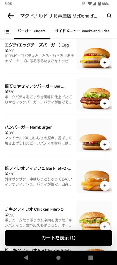 マックのウーバー注文画面。店舗価格65円で買えた時代が恋しい…（著者撮影） 