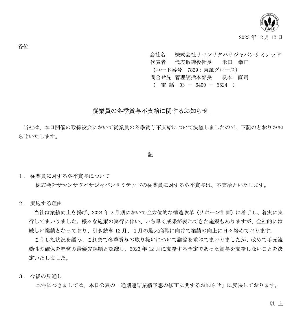 「従業員の冬季賞与不支給」を発表。従業員数は2023年2月時点で1851人だという（出所：サマンサタバサジャパンリミテッドHP） 