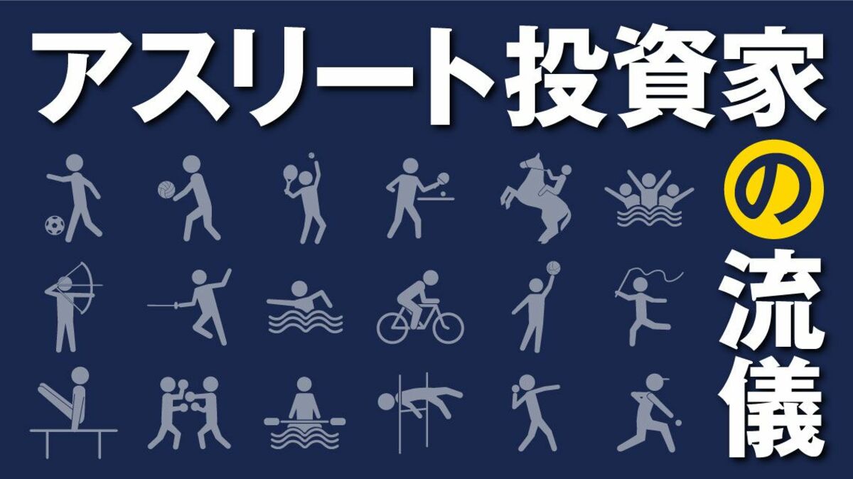 まとめ】4人のアスリート投資家が明かす｢投資の流儀｣｜会社四季報オンライン