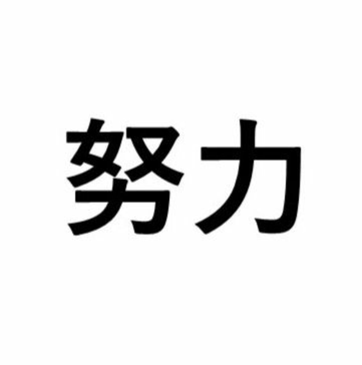 才能ある人に勝てなくても努力するのは｢魂の格が上がるから｣東大生222人に"努力の意味"を聞いたら返ってきた意外な答え | ライフ | 東洋経済オンライン