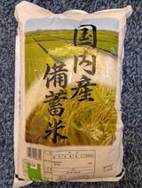 備蓄米