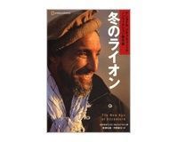 冬のライオン S・ユンガーほか著/尾沢和幸ほか訳
