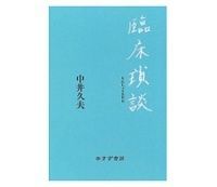 臨床瑣談 中井久雄著