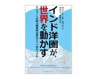 インド洋圏が、世界を動かす ロバート・D・カプラン著/奥山真司・関根光宏訳
