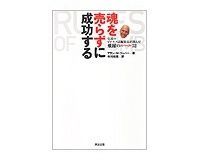 魂を売らずに成功する 伝説のビジネス誌編集長が選んだ飛躍のルール52 アラン・M・ウェバー著/市川裕康訳 ~名編集長が編み出したイノベーションの経験則