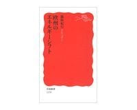 欧州のエネルギーシフト 脇阪紀行著