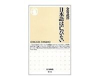 日本語は亡びない 金谷武洋著