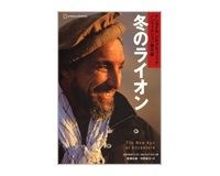 冬のライオン　Ｓ・ユンガーほか著／尾沢和幸ほか訳