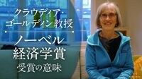 米国の｢選択的夫婦別姓｣､研究が明かすその傾向 ノーベル賞経済学者の3論文を森口千晶氏が語る①