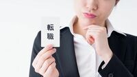 新卒社員が3年足らずで辞めるのは｢悪｣なのか 終身雇用が崩壊し､転職は重要な選択肢だ