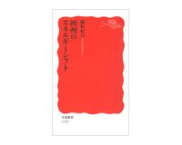 欧州のエネルギーシフト　脇阪紀行著