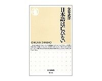 日本語は亡びない　金谷武洋著