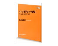インド数学の発想　ＩＴ大国の源流をたどる　矢野道雄著