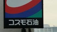 内需減退で精製能力削減迫られる石油業界 コスモと東燃の出方に焦点