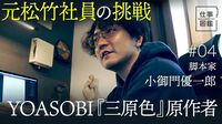 【YOASOBI『三原色』原作者の給与制脚本家…