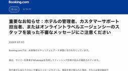 Booking.com利用者の被害急増､｢実際に予約した情報が届き信じた…｣ホテル協会も注意喚起"二段階フィッシング"でだます