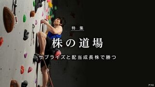 株の道場 サプライズと配当成長株で勝つ