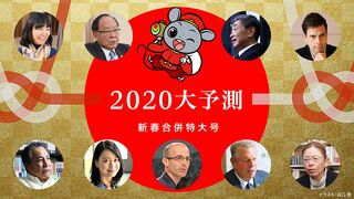 2020大予測 世界と日本　新時代を読む150テーマ