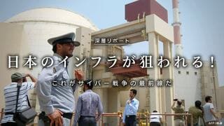 日本のインフラが狙われる！ これがサイバー戦争の最前線だ