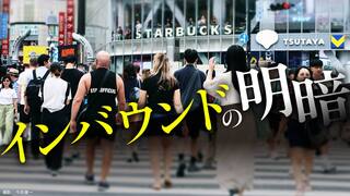 インバウンドの明暗