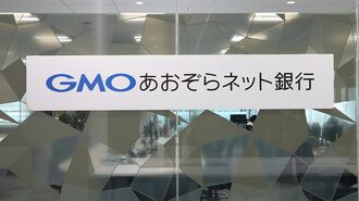 GMOあおぞらネット銀行の看板