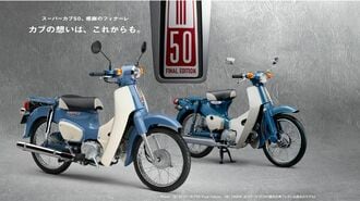 ｢さらばスーパーカブ50｣原チャリは消えゆくのか