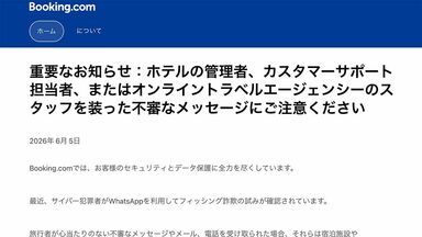 Booking.com利用者の被害急増､｢実際に予約した情報が届き信じた…｣ホテル協会も注意喚起"二段階フィッシング"でだます