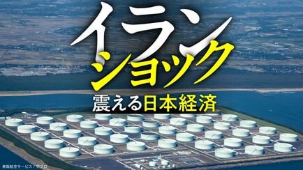 イランショック 震える日本経済