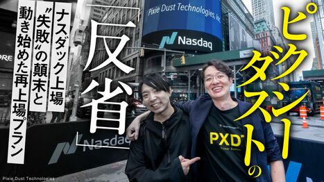 【独自】落合陽一創業｢ピクシーダスト｣が33億円の資金調達を明らかに､"ナスダック撤退"から1年半で何が変わったのか