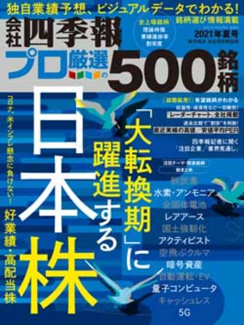 会社四季報プロ500 が注目した 夏号 有望11大テーマ 会社四季報オンライン